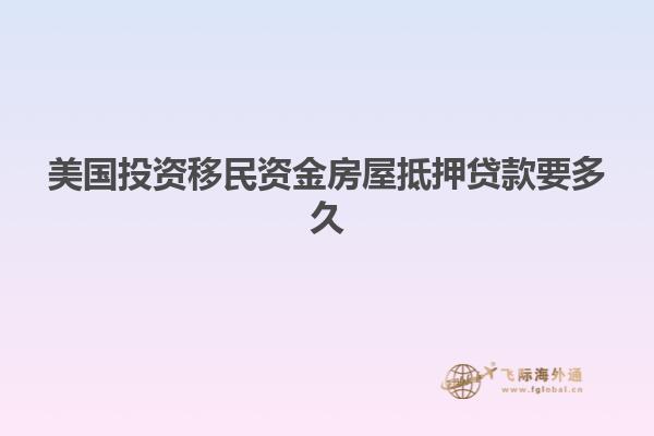 美国投资移民资金房屋抵押贷款要多久