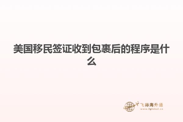 美国移民签证收到包裹后的程序是什么