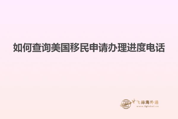 如何查询美国移民申请办理进度电话