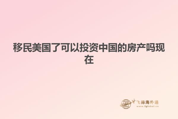 移民美国了可以投资中国的房产吗现在