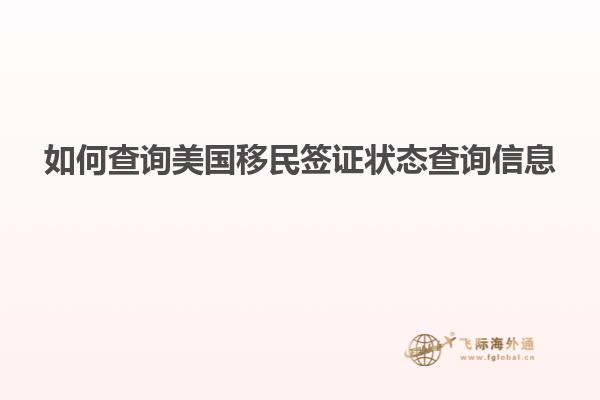 如何查询美国移民签证状态查询信息