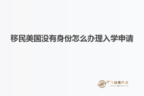 移民美国没有身份怎么办理入学申请