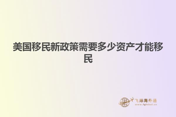 美国移民新政策需要多少资产才能移民