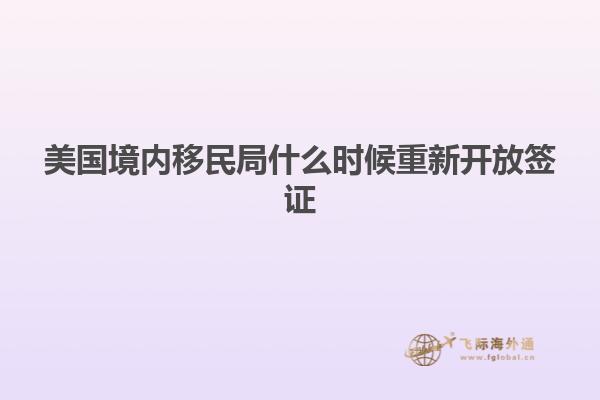 美国境内移民局什么时候重新开放签证
