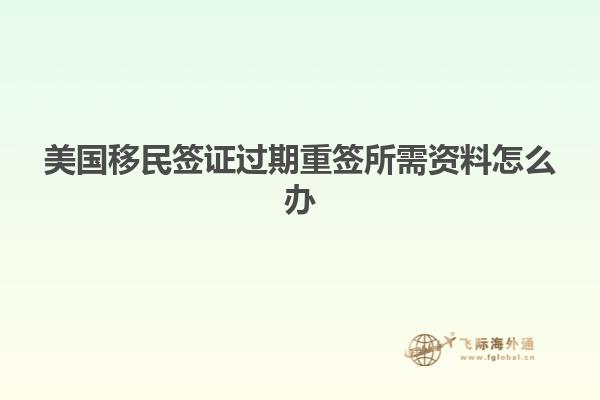 美国移民签证过期重签所需资料怎么办