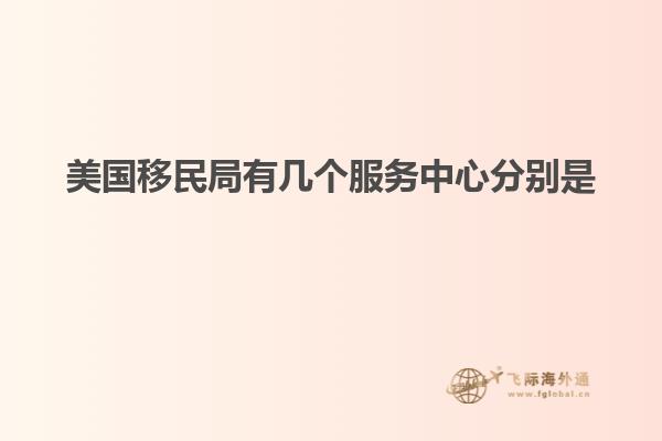 美国移民局有几个服务中心分别是