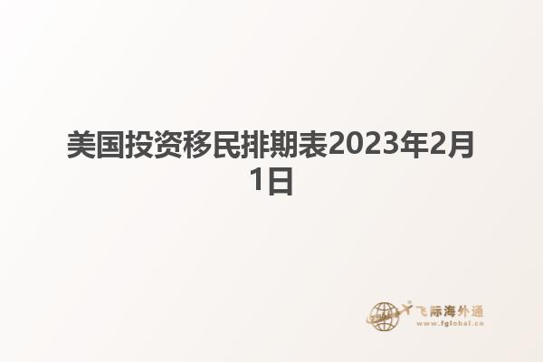 美国投资移民排期表2023年2月1日