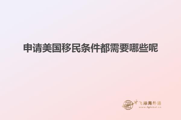 申请美国移民条件都需要哪些呢