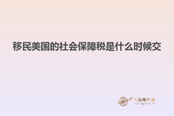 移民美国的社会保障税是什么时候交