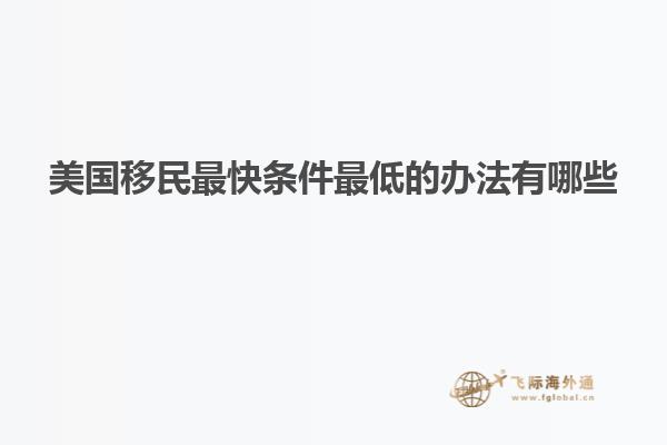 美国移民最快条件最低的办法有哪些