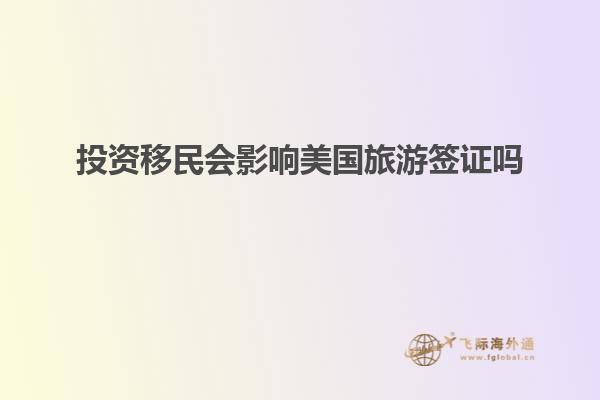 投资移民会影响美国旅游签证吗