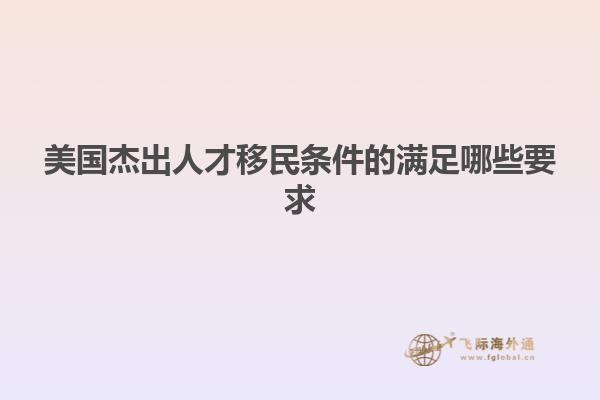 美国杰出人才移民条件的满足哪些要求