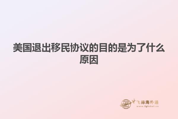美国退出移民协议的目的是为了什么原因
