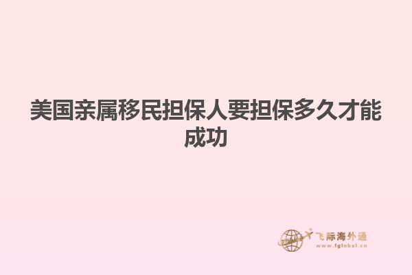 美国亲属移民担保人要担保多久才能成功
