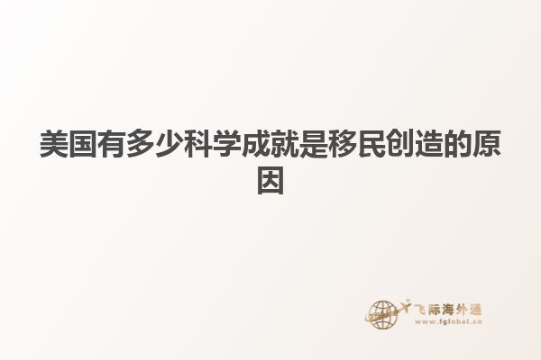 美国有多少科学成就是移民创造的原因