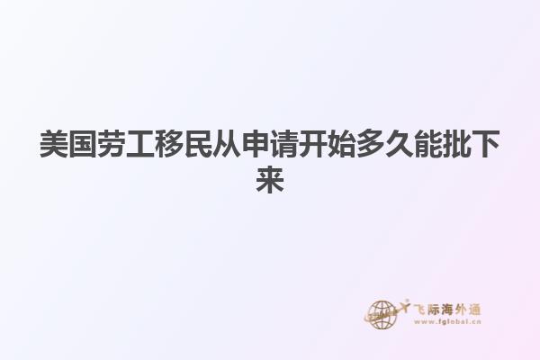 美国劳工移民从申请开始多久能批下来