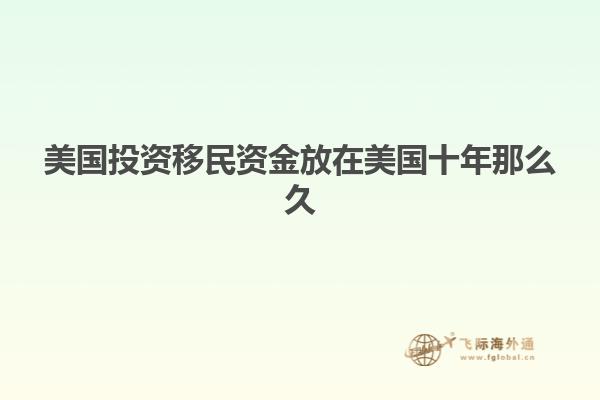 美国投资移民资金放在美国十年那么久