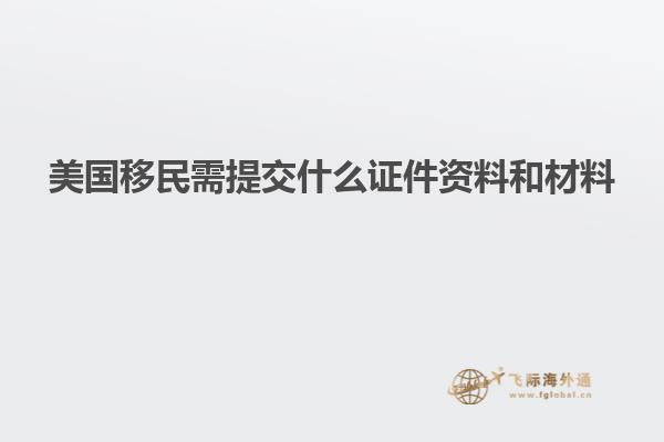 美国移民需提交什么证件资料和材料