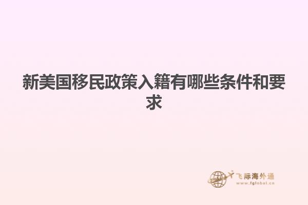 新美国移民政策入籍有哪些条件和要求