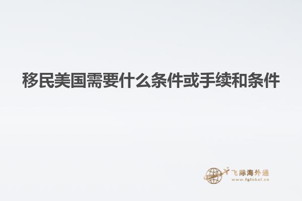 移民美国需要什么条件或手续和条件