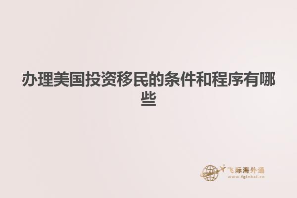 办理美国投资移民的条件和程序有哪些
