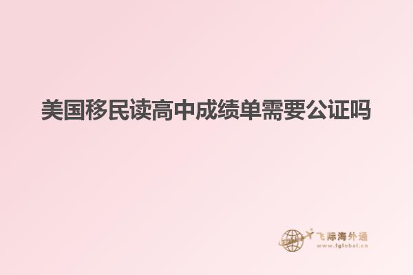 美国移民读高中成绩单需要公证吗