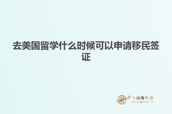 去美国留学什么时候可以申请移民签证
