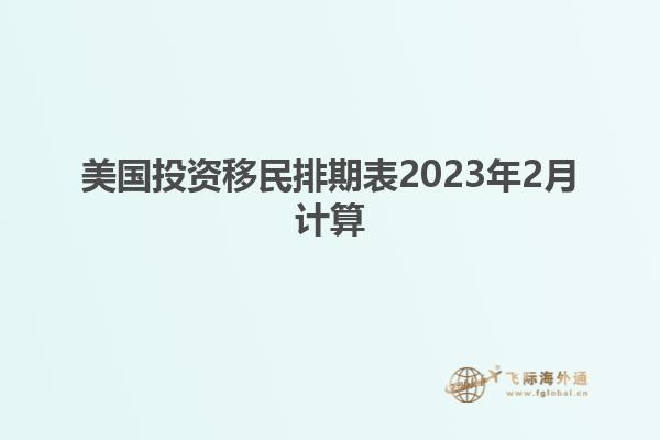 美国投资移民排期表2023年2月计算