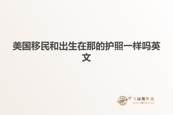 美国移民和出生在那的护照一样吗英文