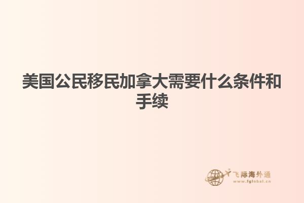 美国公民移民加拿大需要什么条件和手续