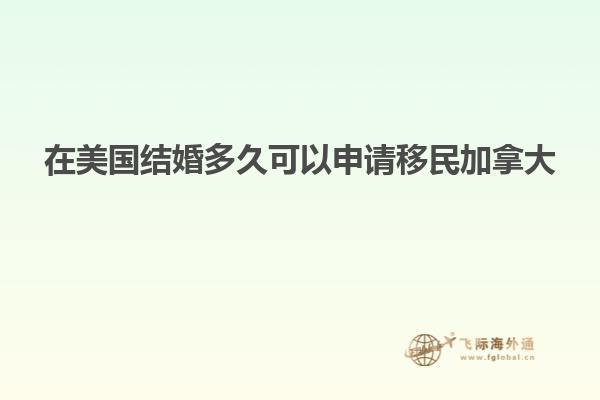 在美国结婚多久可以申请移民加拿大