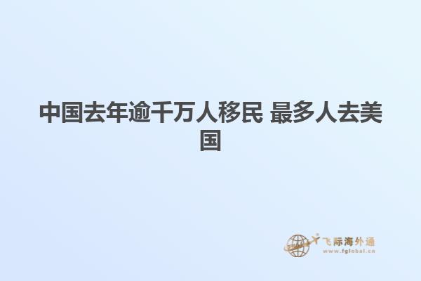 中国去年逾千万人移民 最多人去美国