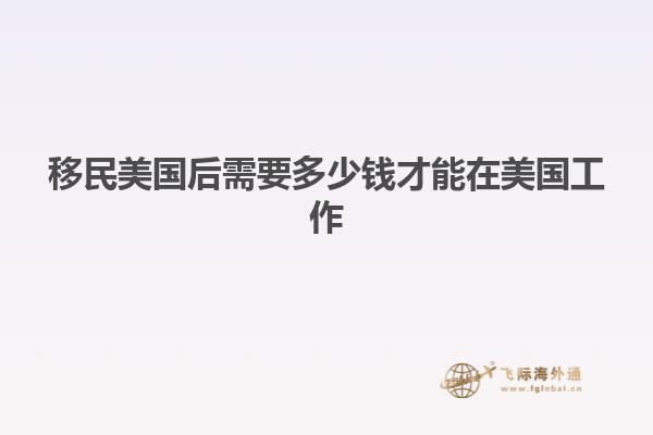 移民美国后需要多少钱才能在美国工作