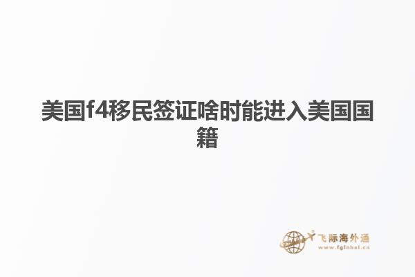 美国f4移民签证啥时能进入美国国籍
