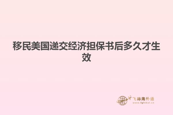 移民美国递交经济担保书后多久才生效