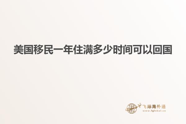 美国移民一年住满多少时间可以回国