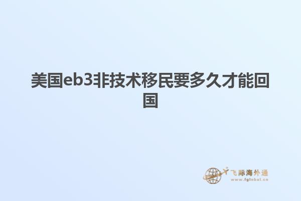 美国eb3非技术移民要多久才能回国