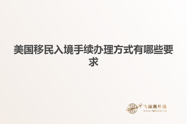 美国移民入境手续办理方式有哪些要求