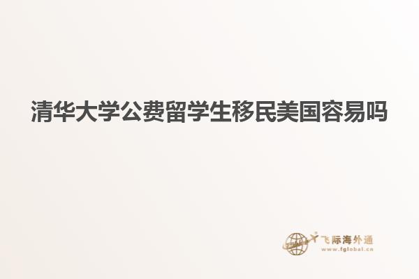 清华大学公费留学生移民美国容易吗