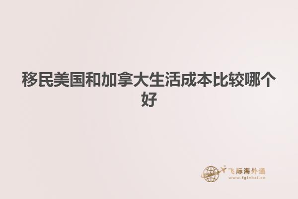 移民美国和加拿大生活成本比较哪个好