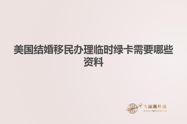 美国结婚移民办理临时绿卡需要哪些资料