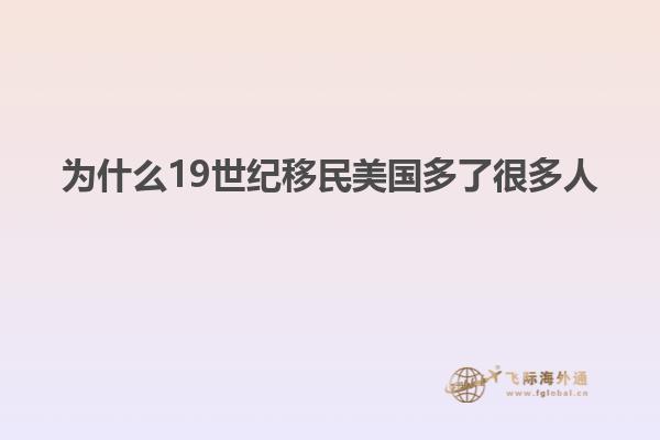 为什么19世纪移民美国多了很多人