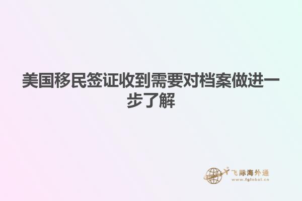 美国移民签证收到需要对档案做进一步了解