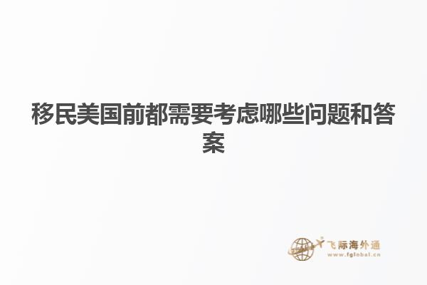 移民美国前都需要考虑哪些问题和答案