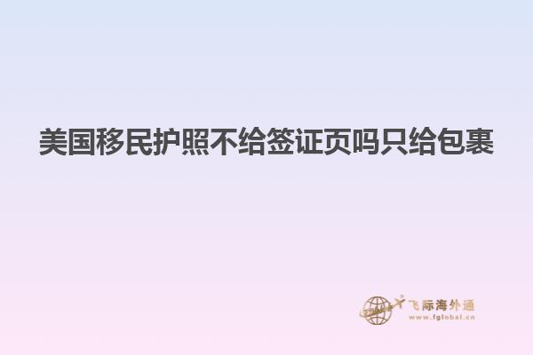 美国移民护照不给签证页吗只给包裹