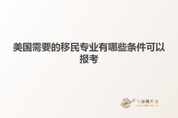 美国需要的移民专业有哪些条件可以报考