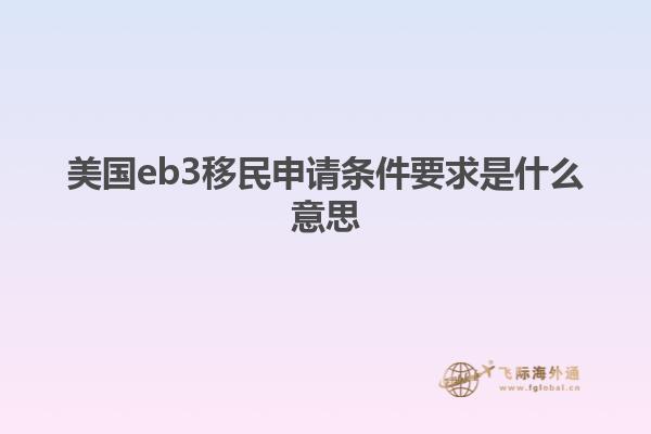 美国eb3移民申请条件要求是什么意思