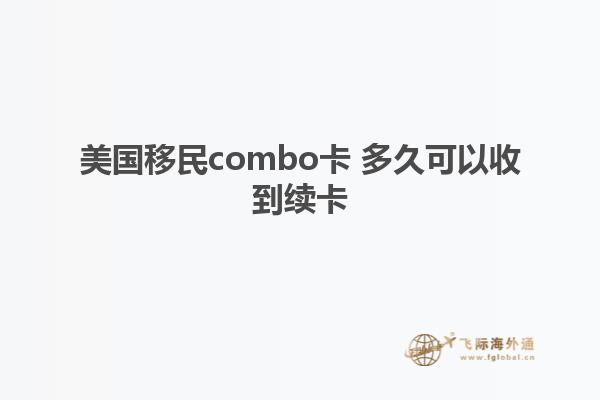 美国移民combo卡 多久可以收到续卡