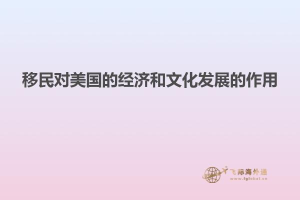 移民对美国的经济和文化发展的作用