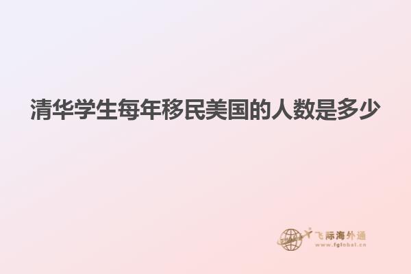 清华学生每年移民美国的人数是多少